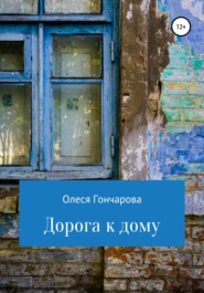 бесплатно читать книгу Дорога к дому автора Олеся Гончарова