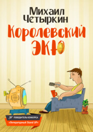 бесплатно читать книгу Королевский экю автора Михаил Четыркин