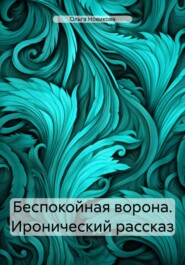бесплатно читать книгу Беспокойная ворона автора Ольга Новикова