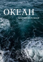бесплатно читать книгу Океан автора Роман Воронов