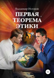 бесплатно читать книгу Первая теорема этики автора Владимир Ихтонов