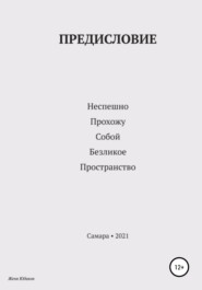 бесплатно читать книгу Предисловие автора Женя Юдаков