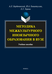 бесплатно читать книгу Методика межкультурного иноязычного образования в вузе автора Анатолий Бердичевский
