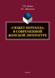 бесплатно читать книгу «Сюжет перехода» в современной женской литературе автора Татьяна Бреева