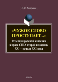 бесплатно читать книгу «Чужое слово проступает…» Рецепция русской классики в прозе США второй половины ХХ – начала XXI века автора Евгения Бутенина