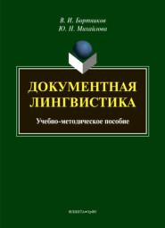бесплатно читать книгу Документная лингвистика автора Владислав Бортников