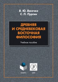бесплатно читать книгу Древняя и средневековая восточная философия автора Сергей Пургин