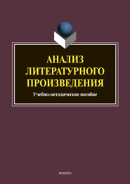 бесплатно читать книгу Анализ литературного произведения автора Сергей Заяц