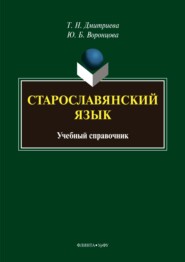 бесплатно читать книгу Старославянский язык. Учебный справочник автора Татьяна Дмитриева