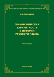 бесплатно читать книгу Грамматическая вариантность в истории русского языка автора Лидия Глинкина