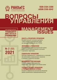 бесплатно читать книгу Вопросы управления №2 (69) 2021 автора 