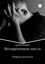 бесплатно читать книгу Несовременная мысль автора Артём Корин