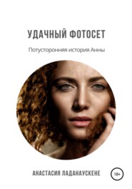 бесплатно читать книгу Удачный фотосет автора Анастасия Ладанаускене