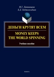бесплатно читать книгу Деньги крутят всем / Money Keeps the world Spinning автора Байрам Ходжагельдыев