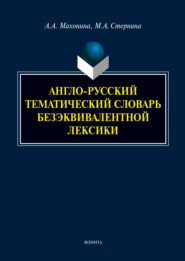 бесплатно читать книгу Англо-русский тематический словарь безэквивалентной лексики автора Анна Махонина