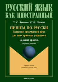 бесплатно читать книгу Пишем по-русски. Развитие письменной речи для иностранных учащихся. Базовый уровень автора Ульяна Кутяева