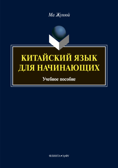 Китайский язык для начинающих (+MP3)