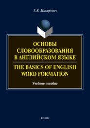 бесплатно читать книгу Основы словообразования в английском языке / The Basics of Word Formation автора Татьяна Макаревич