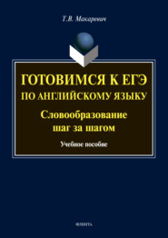 бесплатно читать книгу Готовимся к ЕГЭ по английскому языку. Словообразование шаг за шагом автора Татьяна Макаревич