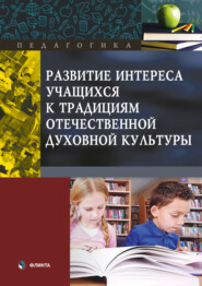 бесплатно читать книгу Развитие интереса учащихся к традициям отечественной духовной культуры автора Владимир Макаров