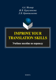 бесплатно читать книгу Improve your translation skills. Учебное пособие по переводу автора Жанна Кургузенкова