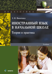 бесплатно читать книгу Иностранный язык в начальной школе. Теория и практика автора Зинаида Никитенко