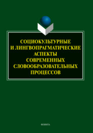 бесплатно читать книгу Социокультурные и лингвопрагматические аспекты современных словообразовательных процессов автора Тимур Радбиль