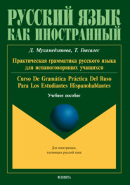 бесплатно читать книгу Практическая грамматика русского языка для испаноговорящих учащихся / Gramática práctica del ruso para los estudiantes hispanohablantes автора Дина Мухамедзянова