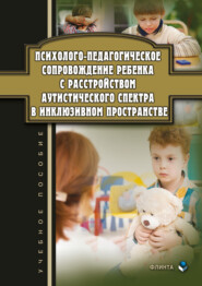 бесплатно читать книгу Психолого-педагогическое сопровождение ребенка с расстройством аутистического спектра в инклюзивном пространстве автора Г. Джамелова