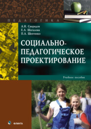 бесплатно читать книгу Социально-педагогическое проектирование автора Полина Шептенко