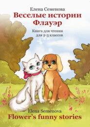 бесплатно читать книгу Веселые истории Флауэр / Flower’s Funny Stories автора Елена Семенова
