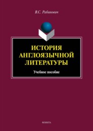 бесплатно читать книгу История англоязычной литературы автора Валерий Рабинович