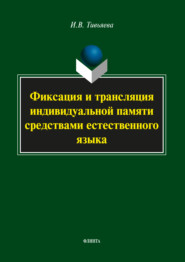 бесплатно читать книгу Фиксация и трансляция индивидуальной памяти средствами естественного языка автора Ирина Тивьяева