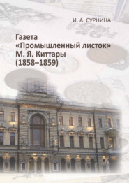 бесплатно читать книгу Газета «Промышленный листок» М. Я. Киттары (1858-1859) автора Ирина Сурнина