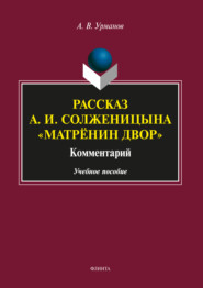 бесплатно читать книгу Рассказ А. И. Солженицына «Матрёнин двор». Комментарий автора Александр Урманов