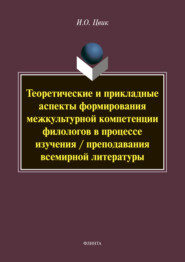 бесплатно читать книгу Теоретические и прикладные аспекты формирования межкультурной компетенции филологов в процессе изучения / преподавания всемирной литературы автора Ирина Цвик