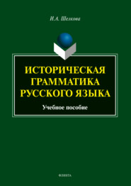 бесплатно читать книгу Историческая грамматика русского языка автора Ирина Шелкова