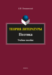 бесплатно читать книгу Теория литературы. Поэтика автора Борис Томашевский