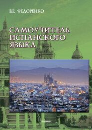 бесплатно читать книгу Самоучитель испанского языка автора Виктор Федоренко