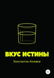 бесплатно читать книгу Вкус истины автора Константин Кизявка