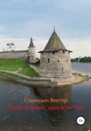 бесплатно читать книгу Юрий Грозный, Царь всея Руси автора Виктор Старицын