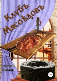 бесплатно читать книгу Клуб мясоедов автора ШаМаШ БраМиН