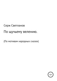 бесплатно читать книгу По щучьему велению автора  Серж Светланов
