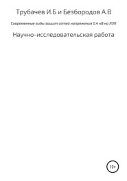 бесплатно читать книгу Современные виды защиты сетей напряжения 0,4 кВ на ЛЭП автора Игорь Трубачев