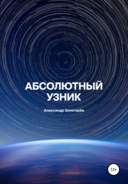 бесплатно читать книгу Абсолютный узник автора Александр Золотарев