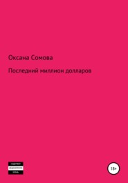 бесплатно читать книгу Последний миллион долларов автора Оксана Сомова