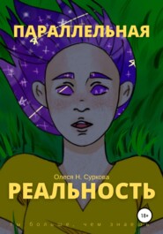 бесплатно читать книгу Параллельная реальность автора Олеся Н. Суркова