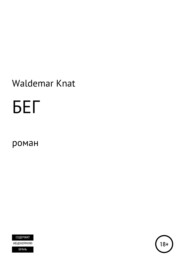 бесплатно читать книгу Бег автора Waldemar Knat