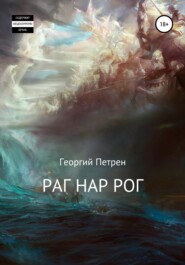 бесплатно читать книгу Раг Нар Рог автора Георгий Петрен