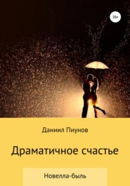 бесплатно читать книгу Драматичное счастье автора Даниил Пиунов